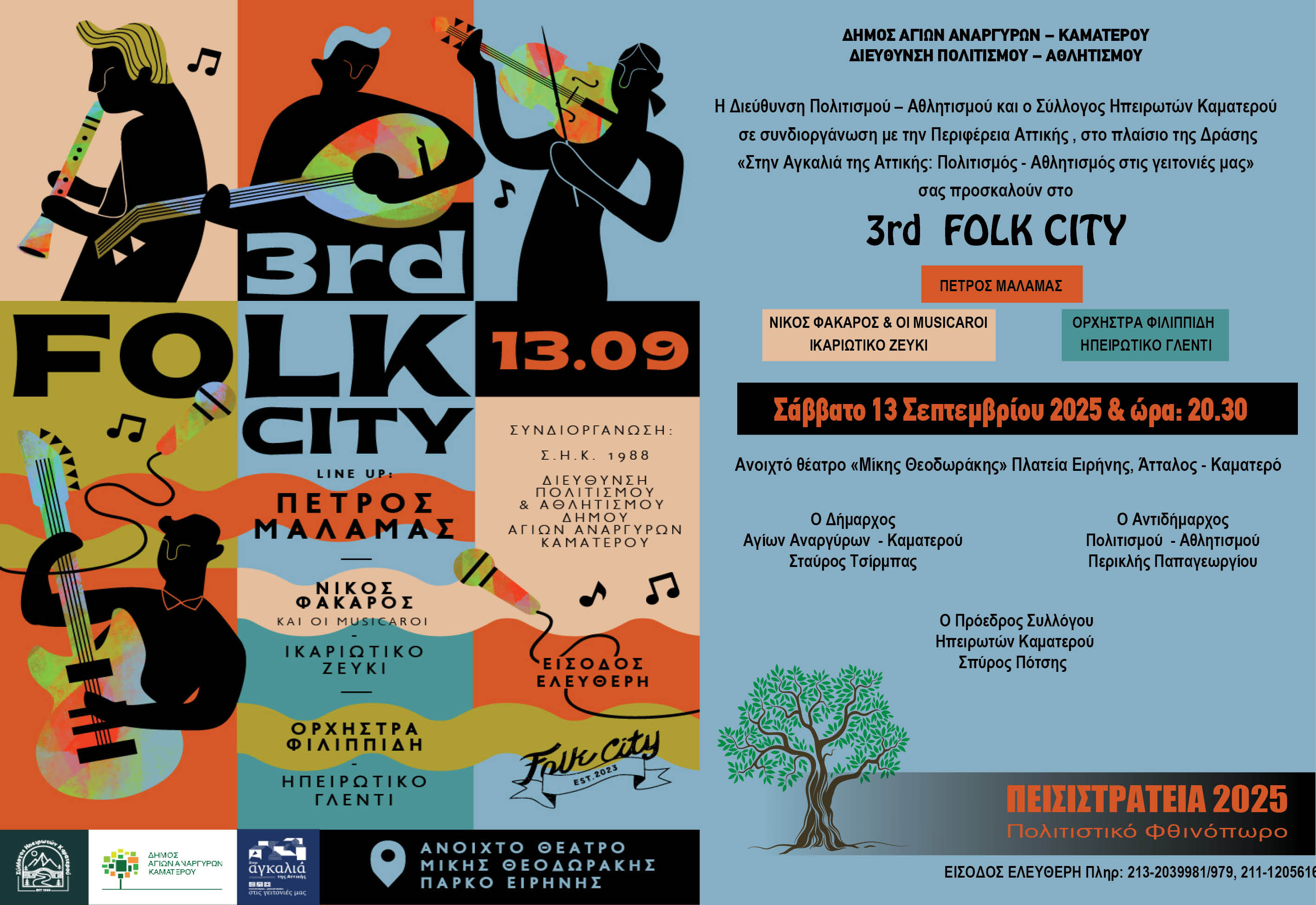 3rd Folk City το Σάββατο 13 Σεπτεμβρίου στο Ανοιχτό Θέατρο Μίκης Θεοδωράκης